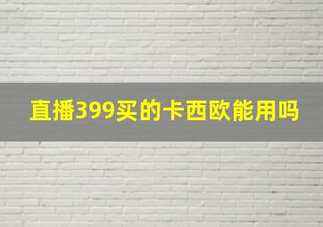 直播399买的卡西欧能用吗