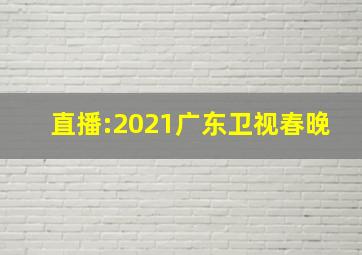 直播:2021广东卫视春晚