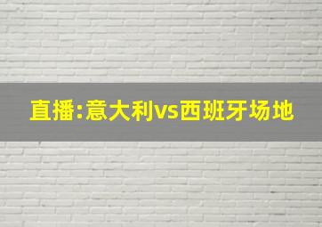 直播:意大利vs西班牙场地