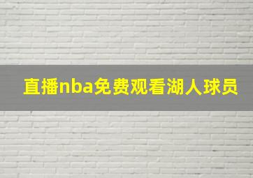 直播nba免费观看湖人球员