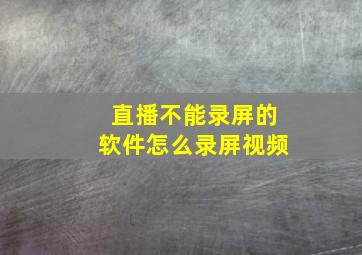 直播不能录屏的软件怎么录屏视频