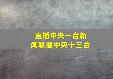 直播中央一台新闻联播中央十三台