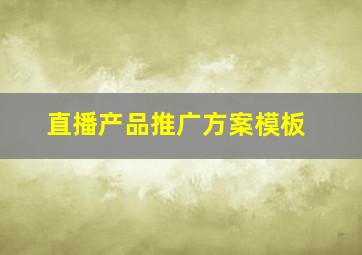 直播产品推广方案模板