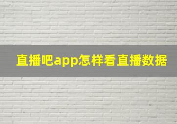 直播吧app怎样看直播数据