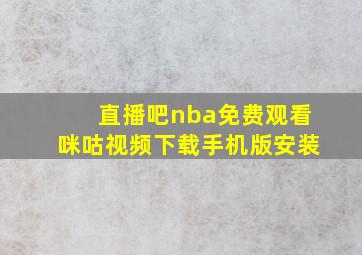 直播吧nba免费观看咪咕视频下载手机版安装