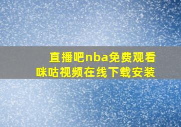 直播吧nba免费观看咪咕视频在线下载安装