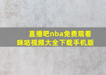 直播吧nba免费观看咪咕视频大全下载手机版