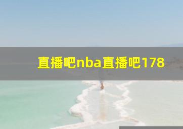 直播吧nba直播吧178