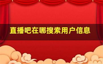 直播吧在哪搜索用户信息