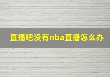 直播吧没有nba直播怎么办