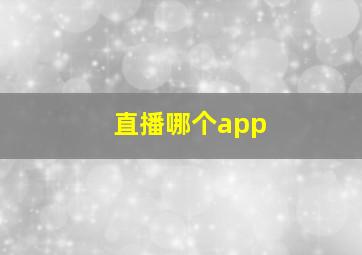 直播哪个app