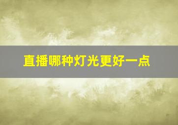 直播哪种灯光更好一点