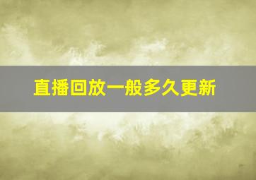 直播回放一般多久更新