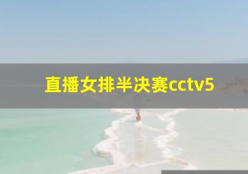 直播女排半决赛cctv5