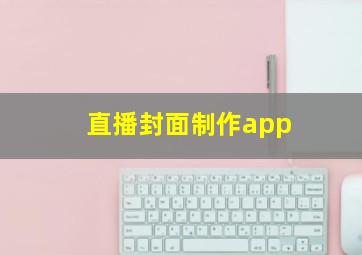 直播封面制作app