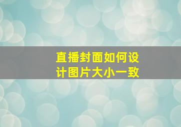 直播封面如何设计图片大小一致