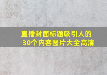 直播封面标题吸引人的30个内容图片大全高清