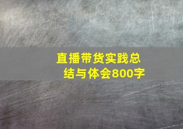 直播带货实践总结与体会800字