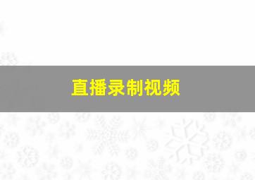 直播录制视频