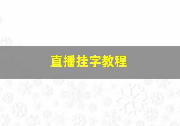 直播挂字教程