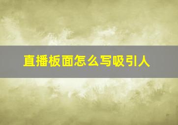 直播板面怎么写吸引人