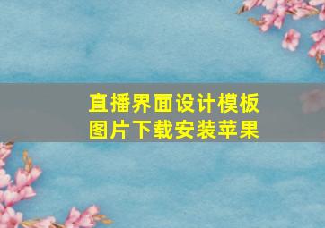 直播界面设计模板图片下载安装苹果