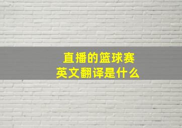 直播的篮球赛英文翻译是什么