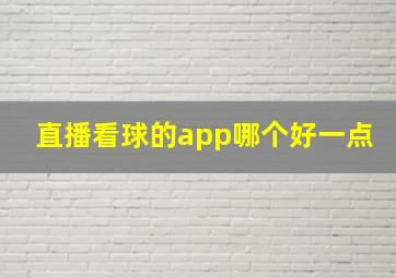 直播看球的app哪个好一点