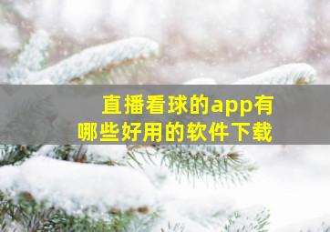 直播看球的app有哪些好用的软件下载