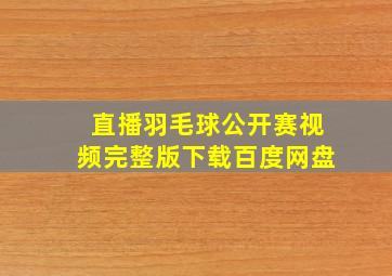 直播羽毛球公开赛视频完整版下载百度网盘