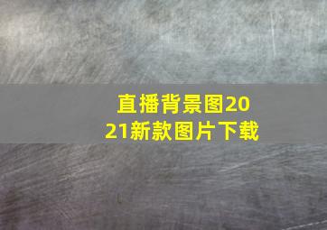 直播背景图2021新款图片下载