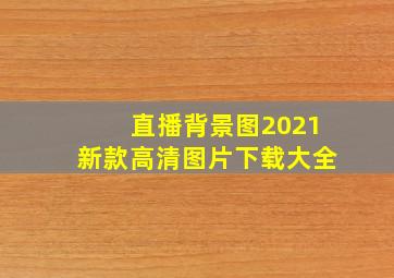 直播背景图2021新款高清图片下载大全