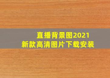 直播背景图2021新款高清图片下载安装