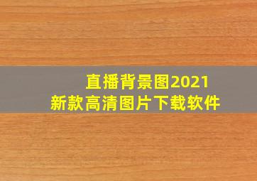 直播背景图2021新款高清图片下载软件