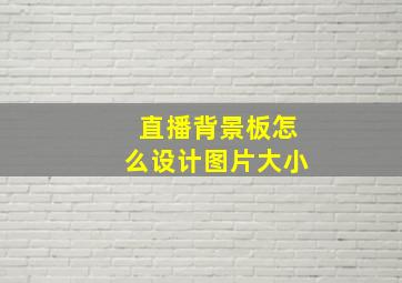 直播背景板怎么设计图片大小