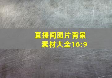 直播间图片背景素材大全16:9