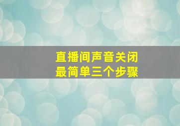 直播间声音关闭最简单三个步骤