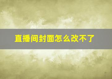 直播间封面怎么改不了