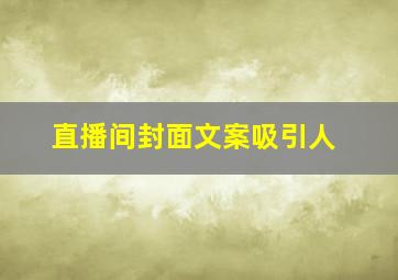 直播间封面文案吸引人