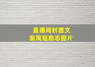 直播间封面文案简短励志图片