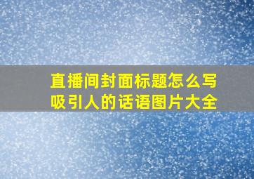 直播间封面标题怎么写吸引人的话语图片大全