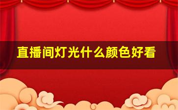 直播间灯光什么颜色好看