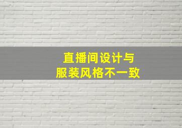 直播间设计与服装风格不一致