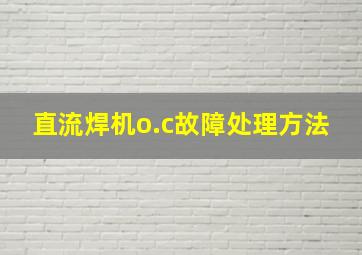 直流焊机o.c故障处理方法