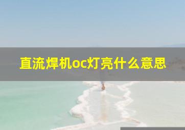 直流焊机oc灯亮什么意思