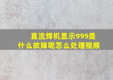 直流焊机显示999是什么故障呢怎么处理视频