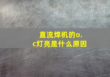 直流焊机的o.c灯亮是什么原因