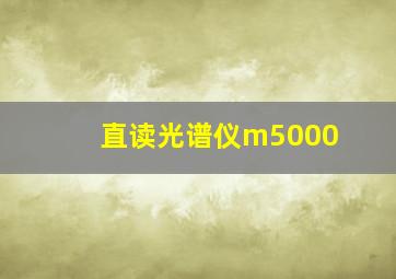 直读光谱仪m5000