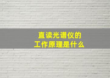 直读光谱仪的工作原理是什么