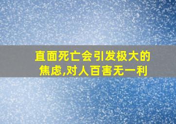 直面死亡会引发极大的焦虑,对人百害无一利